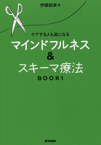 マインドフルネス&スキーマ療法 ケアする人も楽になる BOOK1 (ケアする人も楽になる) 伊藤絵美/著 心理療法の本の商品画像