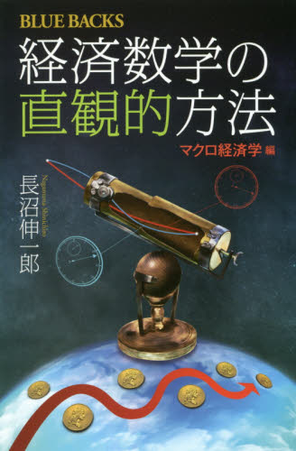 経済数学の直観的方法 マクロ経済学編 (ブルーバックス B-1984) 長沼伸一郎/著 講談社ブルーバックスの本の商品画像
