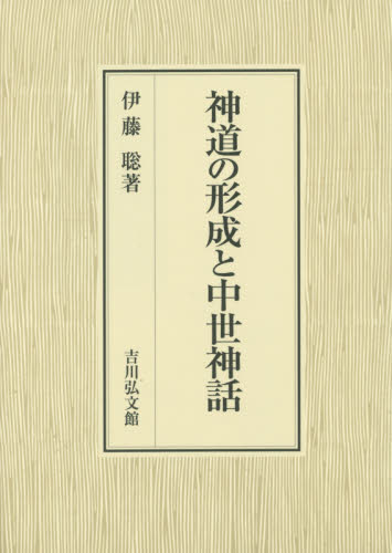 神道の形成と中世神話 伊藤聡／著 神道論一般の本の商品画像