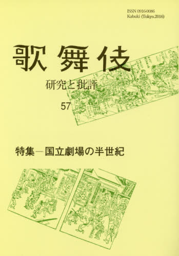 歌舞伎 研究と批評 57 歌舞伎学会誌 歌舞伎学会/編集 歌舞伎の本の商品画像