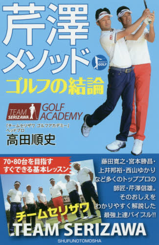 芹澤メソッドゴルフの結論 （ＰＥＲＦＥＣＴ　ＧＯＬＦ） 高田順史／著 ゴルフ技法書の商品画像