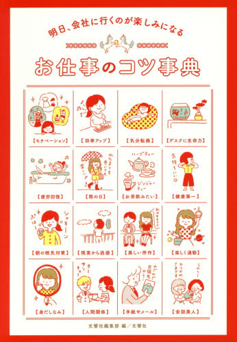明日、会社に行くのが楽しみになるお仕事のコツ事典 (明日、会社に行くのが楽しみになる) 文響社編集部/編 教養新書の本その他の商品画像