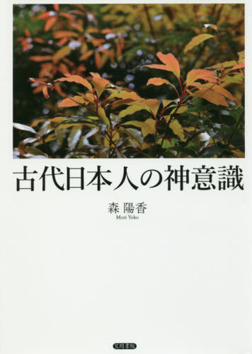 古代日本人の神意識 森陽香／著 国文学上代の本の商品画像