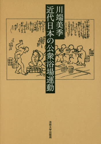 近代日本の公衆浴場運動 川端美季／著 日本近代史の本の商品画像