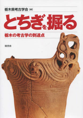とちぎを掘る　栃木の考古学の到達点 栃木県考古学会／編 考古学の本一般の商品画像