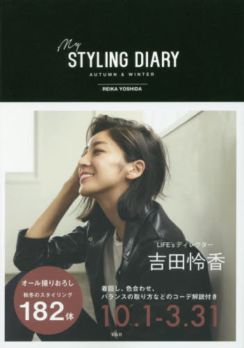 ｍｙ　ＳＴＹＬＩＮＧ　ＤＩＡＲＹ　ＡＵＴＵＭＮ　＆　ＷＩＮＴＥＲ 吉田怜香／著 ファッション、モードの本の商品画像