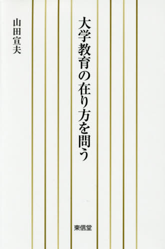 大学教育の在り方を問う 山田宣夫／著 教育一般の本その他の商品画像