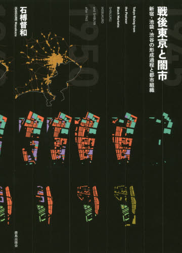 戦後東京と闇市　新宿・池袋・渋谷の形成過程と都市組織 石榑督和／著 都市建築の本の商品画像