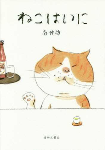 ねこはい に 南伸坊/著 短歌、俳句の本その他の商品画像