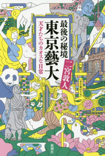 最後の秘境東京藝大 天才たちのカオスな日常 二宮敦人/著 紀行、エッセーの本その他の商品画像