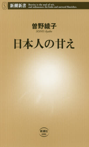 日本人の甘え （新潮新書　６８６） 曽野綾子／著 教養新書の本その他の商品画像