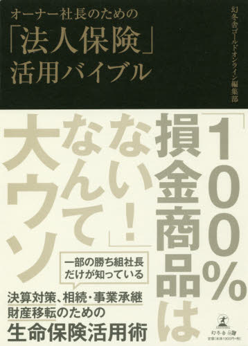 オーナー社長のための「法人保険」活用バイブル 幻冬舎ゴールドオンライン編集部/著 財務管理の本の商品画像