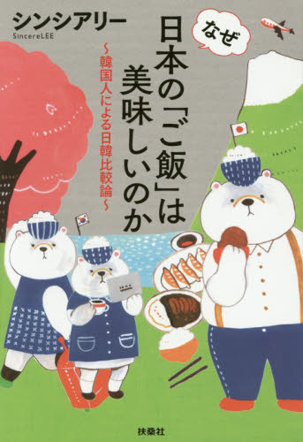 なぜ日本の「ご飯」は美味しいのか　韓国人による日韓比較論 シンシアリー／著 オピニオンノンフィクション書籍の商品画像