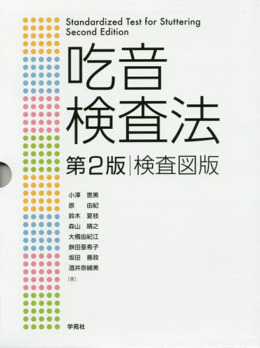 吃音検査法　第２版　検査図版 小澤　恵美　他著　原　由紀　他著 言語聴覚士の本の商品画像