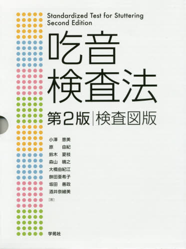 吃音検査法 第2版 検査図版 小澤 恵美 他著 原 由紀 他著 言語聴覚士の本の商品画像