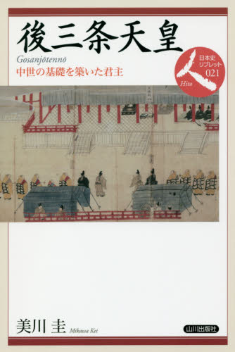 後三条天皇　中世の基礎を築いた君主 （日本史リブレット人　０２１） 美川圭／著 日本史一般の本の商品画像