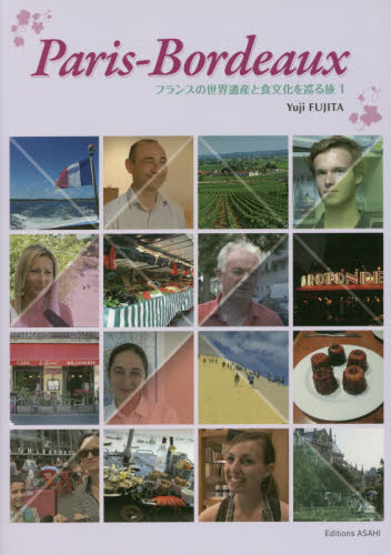パリ-ボルドー CD付 (フランスの世界遺産と食文化を巡る旅 1) 藤田 裕二 著 フランス語の本その他の商品画像