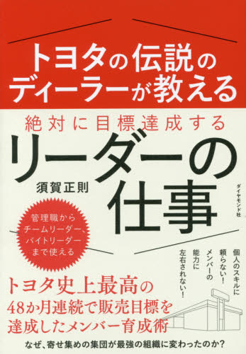 トヨタの伝説のディーラーが教える絶対に目標達成するリーダーの仕事 (トヨタの伝説のディーラーが教える) 須賀正則/著 リーダーシップ、コーチングの本の商品画像