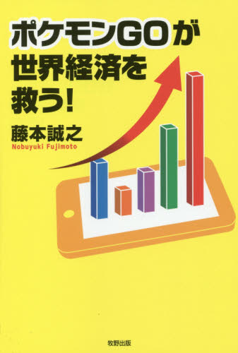 ポケモンＧＯが世界経済を救う！ 藤本誠之／著 ビジネス教養一般の本の商品画像