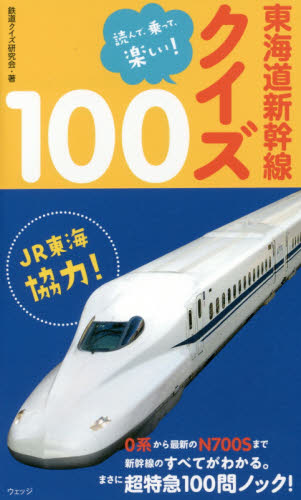 東海道新幹線クイズ１００　読んで、乗って、楽しい！ （新書） 鉄道クイズ研究会／著