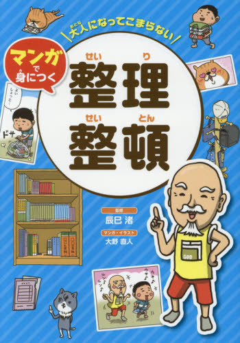 大人になってこまらないマンガで身につく整理整頓 (大人になってこまらないマンガで身につく) 辰巳渚/監修 大野直人/マンガ・イラスト