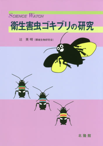 衛生害虫ゴキブリの研究 （ＳＣＩＥＮＣＥ　ＷＡＴＣＨ） 辻英明／著 動物生態学の本の商品画像
