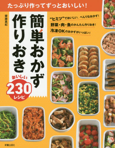 簡単おかず作りおきおいしい２３０レシピ　たっぷり作ってずっとおいしい！ 齋藤真紀／著 家庭料理の本の商品画像