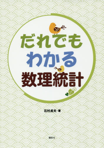 だれでもわかる数理統計 石村貞夫/著 確率、統計の本の商品画像