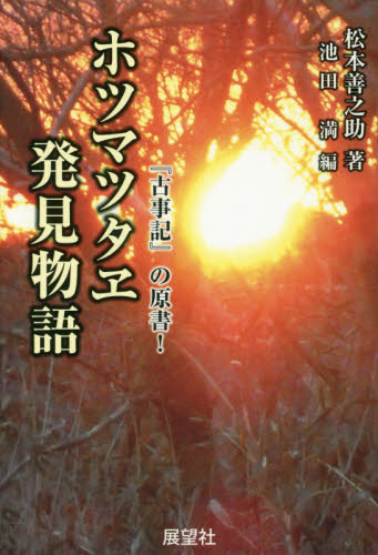 ホツマツタヱ発見物語 『古事記』の原書! 松本善之助/著 池田満/編 国文学上代の本の商品画像