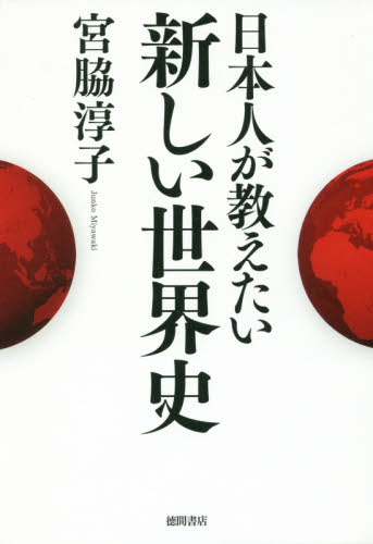 日本人が教えたい新しい世界史 宮脇淳子／著 オピニオンノンフィクション書籍の商品画像