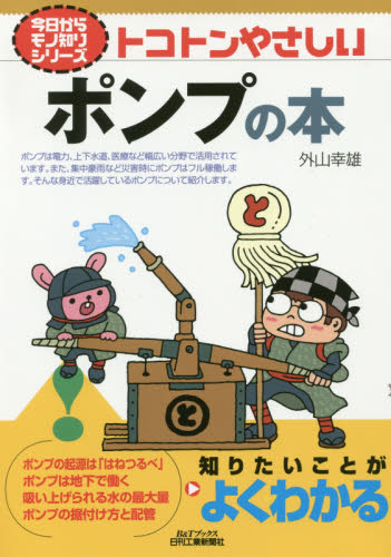 トコトンやさしいポンプの本 (B&Tブックス 今日からモノ知りシリーズ) 外山幸雄/著 機械工学の本その他の商品画像