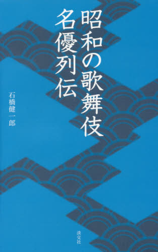 昭和の歌舞伎名優列伝 （淡交新書） 石橋健一郎／著 歌舞伎の本の商品画像