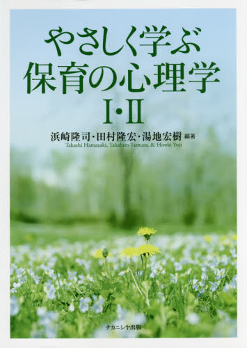 やさしく学ぶ保育の心理学1・2 浜崎隆司/編著 田村隆宏/編著 湯地宏樹/編著 教育一般の本その他の商品画像
