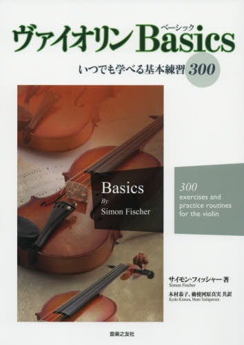 ヴァイオリンBasics いつでも学べる基本練習300 サイモン・フィッシャー/著 木村恭子/共訳 勅使河原真実/共訳 バイオリン教本曲集の商品画像