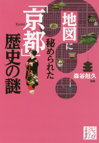 地図に秘められた「京都」歴史の謎 （じっぴコンパクト文庫　も１－１） 森谷尅久／監修 雑学文庫の本その他の商品画像