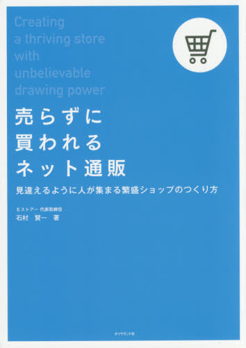 売らずに買われるネット通販 見違えるように人が集まる繁盛ショップのつくり方 石村賢一/著 インターネットビジネスの本の商品画像