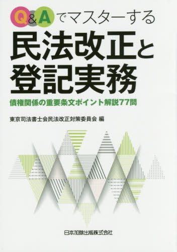 Q&Aでマスターする民法改正と登記実務 債権関係の重要条文ポイント解説77問 東京司法書士会民法改正対策委員会/編 不動産登記法の本の商品画像