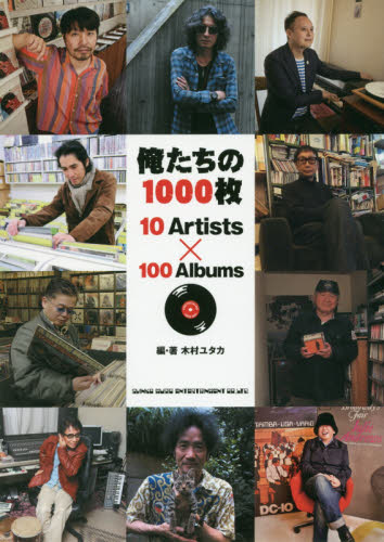 俺たちの１０００枚　１０　Ａｒｔｉｓｔｓ×１００　Ａｌｂｕｍｓ 木村ユタカ／編・著 音楽一般の本の商品画像