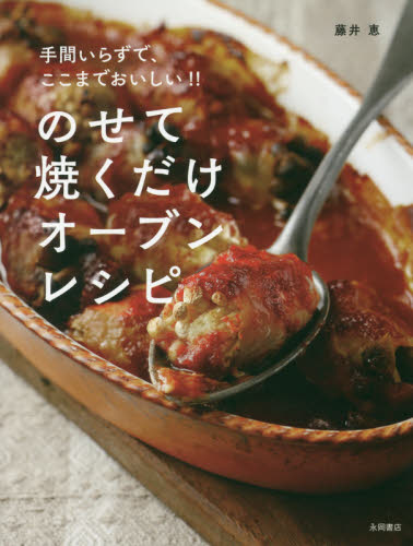 のせて焼くだけオーブンレシピ　手間いらずで、ここまでおいしい！！ （手間いらずで、ここまでおいしい！！） 藤井恵／著 家庭料理の本の商品画像