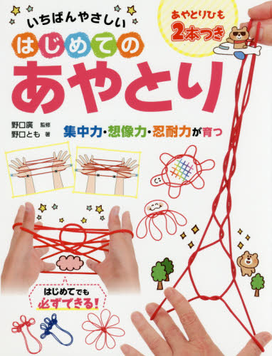 いちばんやさしいはじめてのあやとり 野口とも/著 野口廣/監修 折り紙、あやとりの本の商品画像