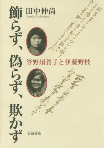 飾らず、偽らず、欺かず 管野須賀子と伊藤野枝 田中伸尚/著 社会問題の本その他の商品画像
