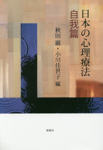 日本の心理療法　自我篇 秋田巌／編　小川佳世子／編 心理療法の本の商品画像