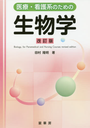 医療・看護系のための生物学 （改訂版） 田村隆明／著 生物学一般の本の商品画像
