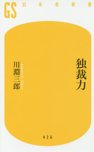 独裁力 （幻冬舎新書　か－２０－１） 川淵三郎／著 教養新書の本その他の商品画像