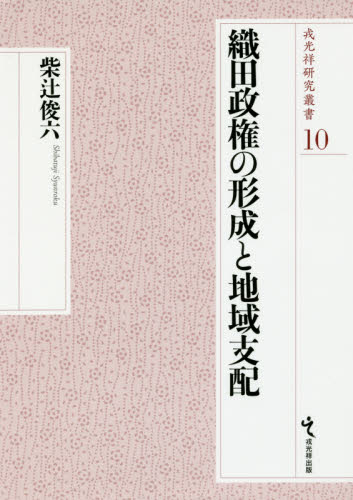 織田政権の形成と地域支配 (戎光祥研究叢書 10) 柴辻俊六/著 日本中世史の本の商品画像