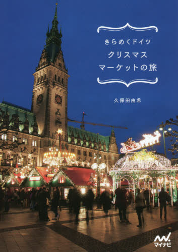 きらめくドイツクリスマスマーケットの旅 久保田由希／著 海外ガイド本の商品画像