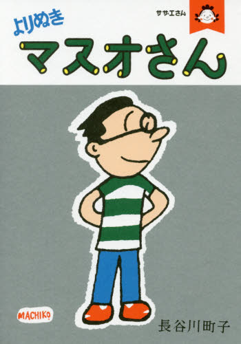 よりぬきマスオさん　サザエさん 長谷川町子／著 青年コミック（一般）その他の商品画像