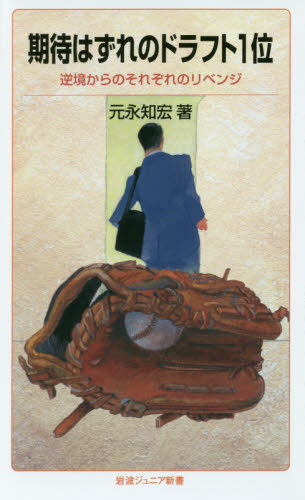 期待はずれのドラフト1位 逆境からのそれぞれのリベンジ (岩波ジュニア新書 843) 元永知宏/著