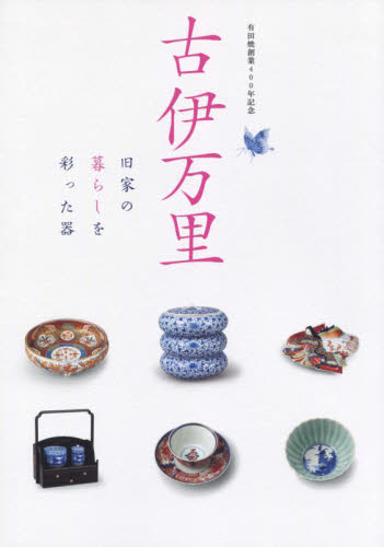 古伊万里 有田焼創業400年記念 旧家の暮らしを彩った器 九州国立博物館/編集 日本の陶芸の本の商品画像