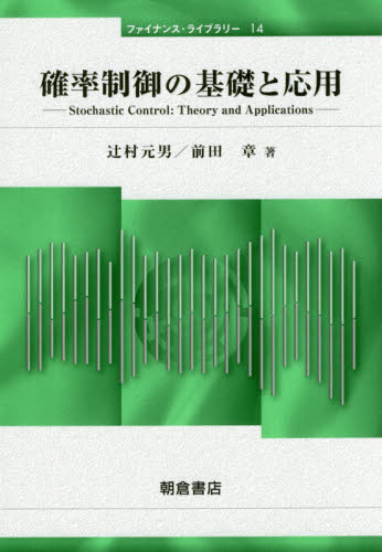 確率制御の基礎と応用 (ファイナンス・ライブラリー 14) 辻村元男/著 前田章/著 確率、統計の本の商品画像